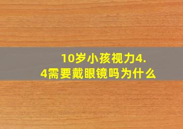 10岁小孩视力4.4需要戴眼镜吗为什么