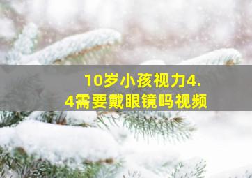 10岁小孩视力4.4需要戴眼镜吗视频