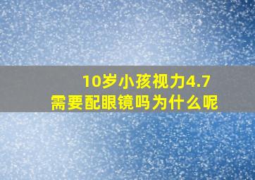 10岁小孩视力4.7需要配眼镜吗为什么呢