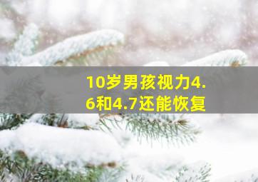 10岁男孩视力4.6和4.7还能恢复