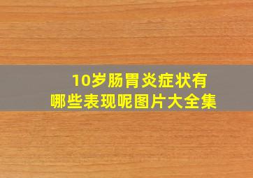 10岁肠胃炎症状有哪些表现呢图片大全集