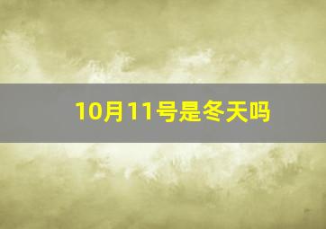 10月11号是冬天吗