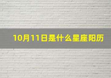 10月11日是什么星座阳历