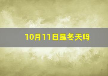 10月11日是冬天吗