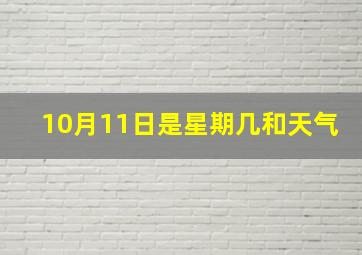 10月11日是星期几和天气