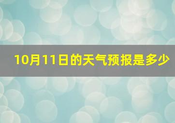 10月11日的天气预报是多少