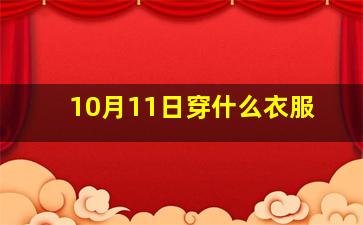 10月11日穿什么衣服