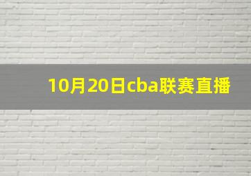 10月20日cba联赛直播