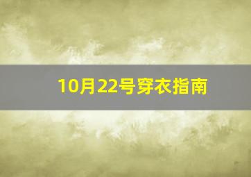 10月22号穿衣指南