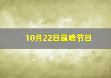 10月22日是啥节日