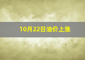 10月22日油价上涨