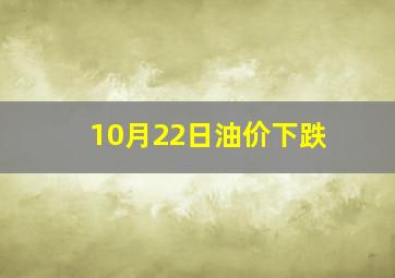 10月22日油价下跌