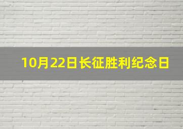 10月22日长征胜利纪念日