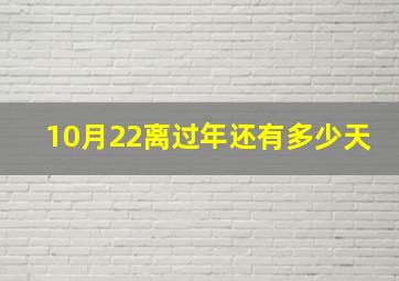 10月22离过年还有多少天