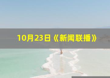 10月23日《新闻联播》