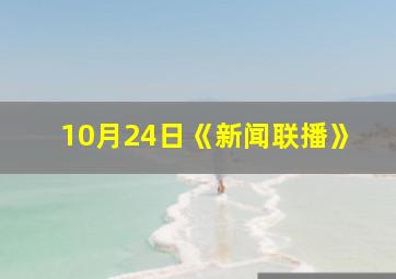 10月24日《新闻联播》