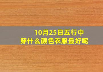 10月25日五行中穿什么颜色衣服最好呢