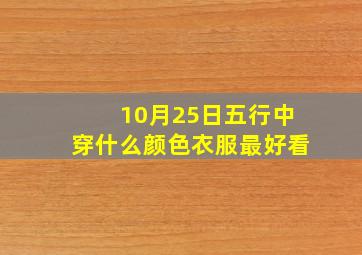 10月25日五行中穿什么颜色衣服最好看