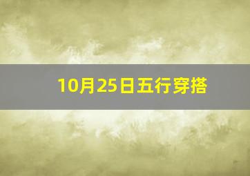 10月25日五行穿搭