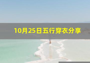 10月25日五行穿衣分享