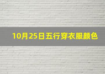 10月25日五行穿衣服颜色