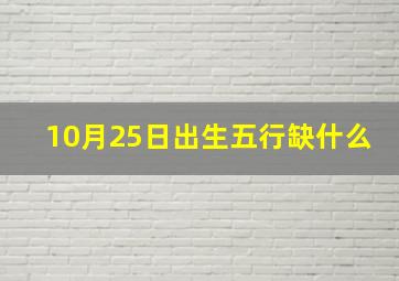 10月25日出生五行缺什么