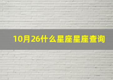 10月26什么星座星座查询