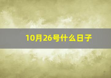 10月26号什么日子