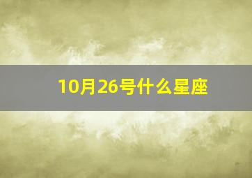 10月26号什么星座