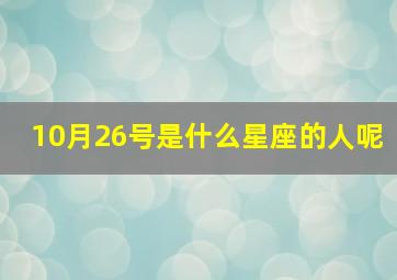 10月26号是什么星座的人呢