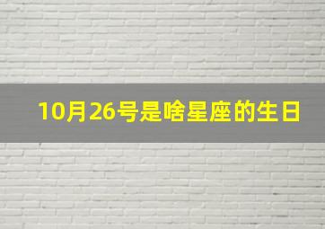 10月26号是啥星座的生日