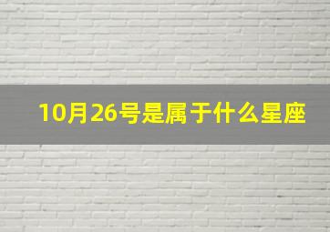 10月26号是属于什么星座