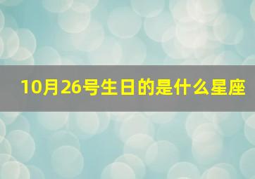 10月26号生日的是什么星座