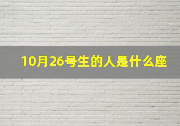 10月26号生的人是什么座