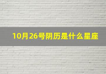 10月26号阴历是什么星座