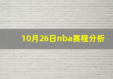 10月26日nba赛程分析