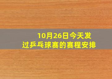 10月26日今天发过乒乓球赛的赛程安排