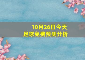 10月26日今天足球免费预测分析