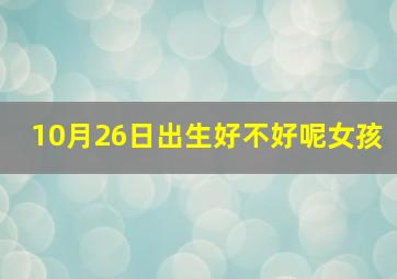 10月26日出生好不好呢女孩