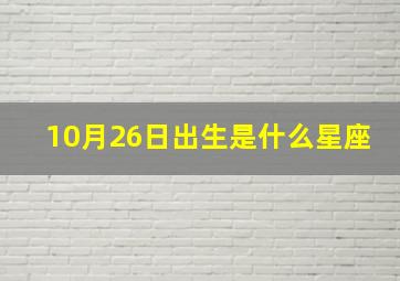 10月26日出生是什么星座