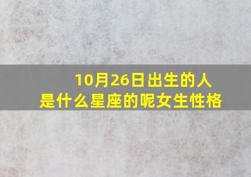 10月26日出生的人是什么星座的呢女生性格