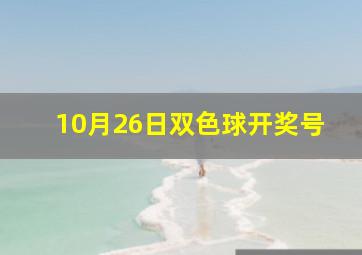 10月26日双色球开奖号