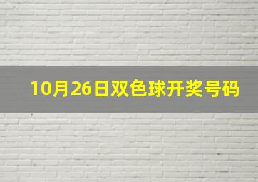 10月26日双色球开奖号码