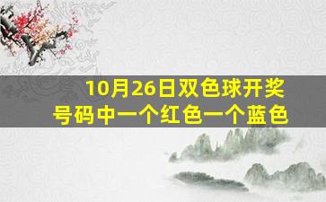 10月26日双色球开奖号码中一个红色一个蓝色