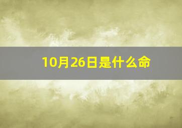 10月26日是什么命