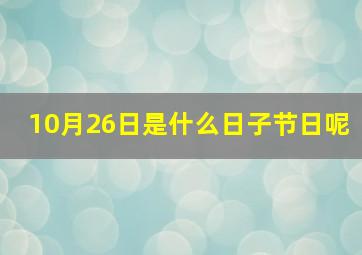 10月26日是什么日子节日呢