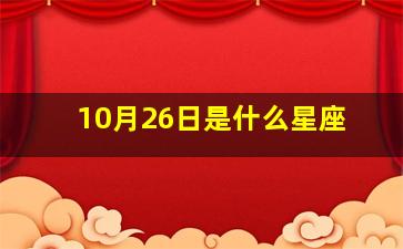 10月26日是什么星座