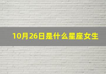 10月26日是什么星座女生