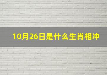 10月26日是什么生肖相冲