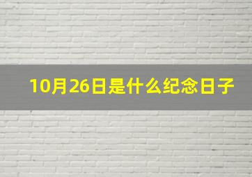 10月26日是什么纪念日子